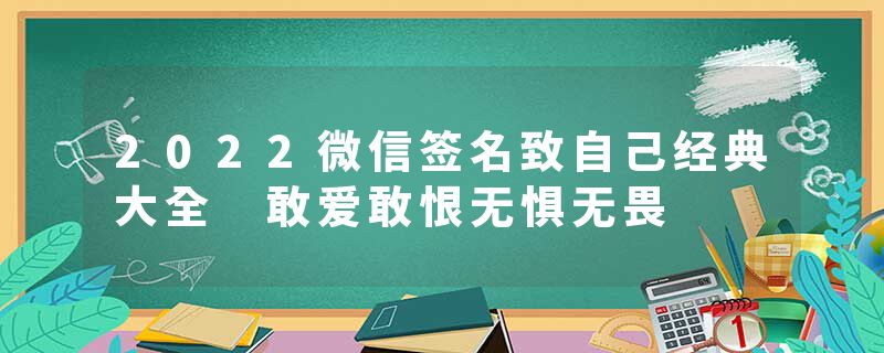 2022微信签名致自己经典大全 敢爱敢恨无惧无畏