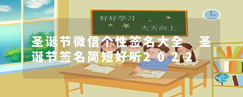 圣诞节微信个性签名大全 圣诞节签名简短好听2022