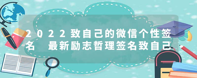 2022致自己的微信个性签名 最新励志哲理签名致自己