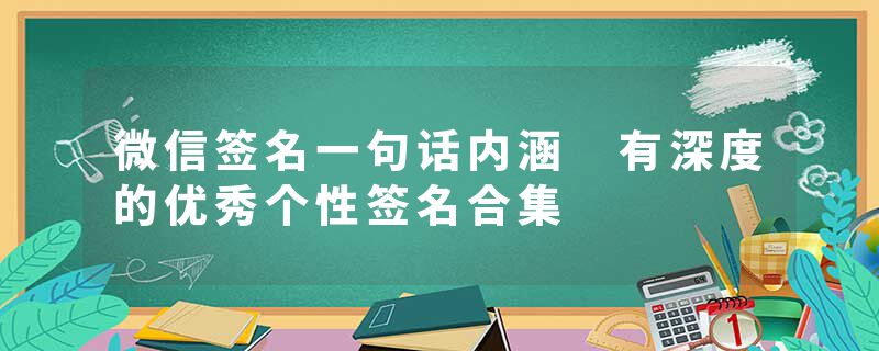微信签名一句话内涵 有深度的优秀个性签名合集