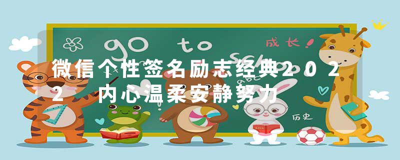 微信个性签名励志经典2022 内心温柔安静努力