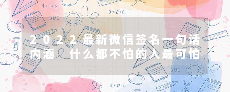 2022最新微信签名一句话内涵 什么都不怕的人最可怕