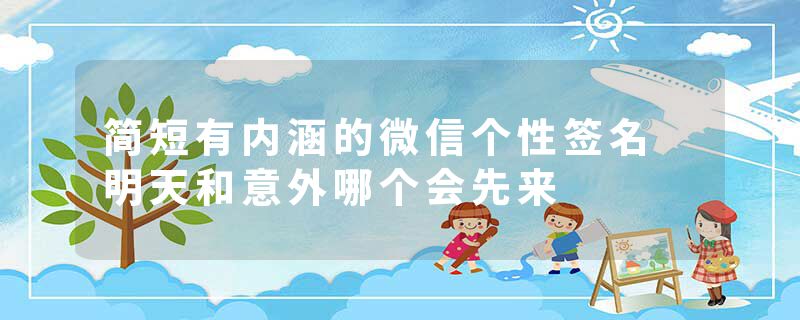 简短有内涵的微信个性签名 明天和意外哪个会先来