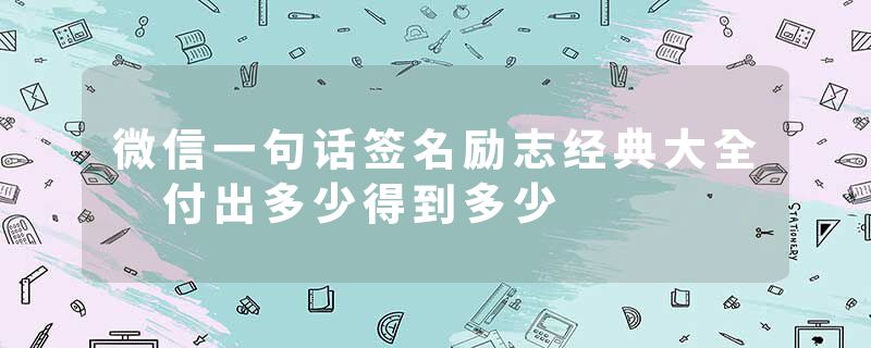微信一句话签名励志经典大全 付出多少得到多少