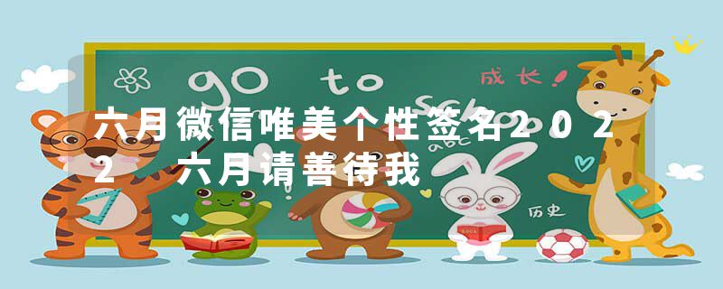 六月微信唯美个性签名2022 六月请善待我