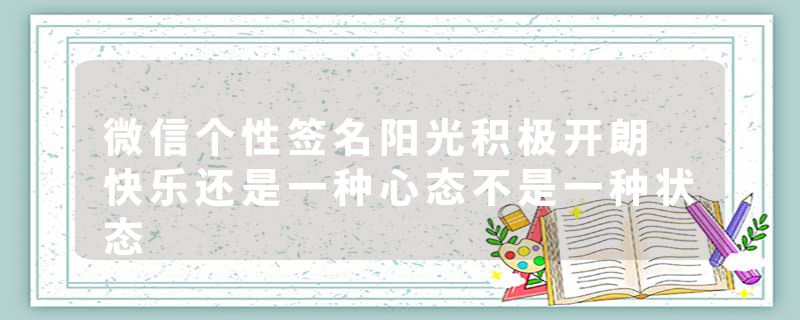 微信个性签名阳光积极开朗 快乐还是一种心态不是一种状态
