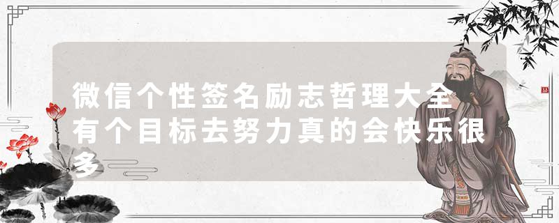 微信个性签名励志哲理大全 有个目标去努力真的会快乐很多