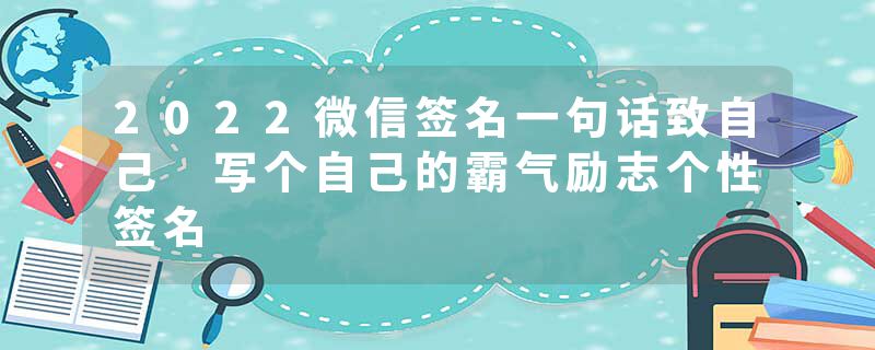 2022微信签名一句话致自己 写个自己的霸气励志个性签名
