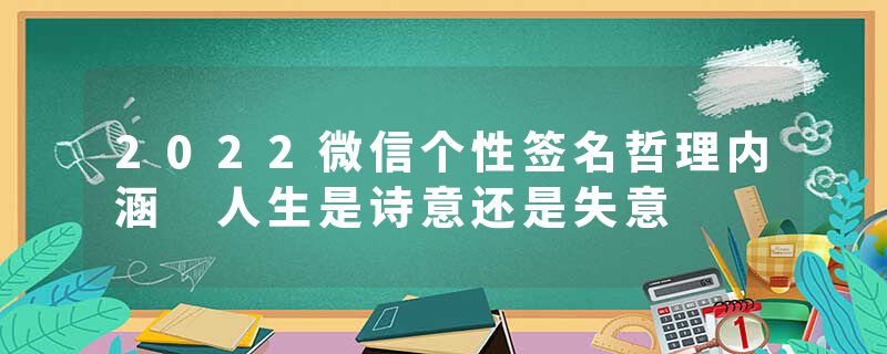 2022微信个性签名哲理内涵 人生是诗意还是失意