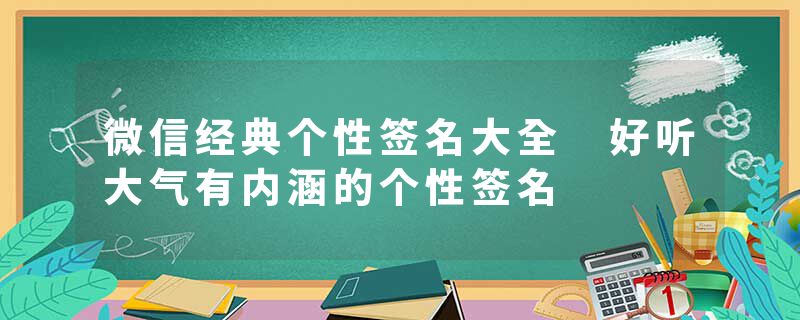 微信经典个性签名大全 好听大气有内涵的个性签名