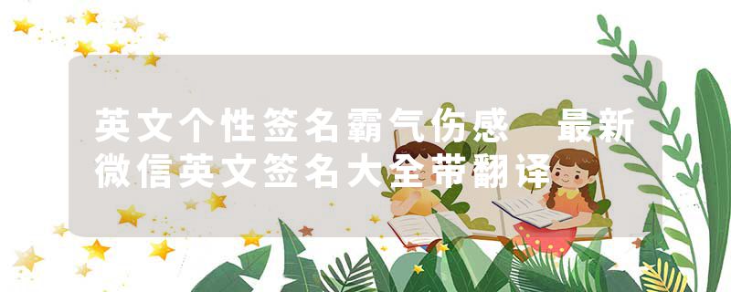 英文个性签名霸气伤感 最新微信英文签名大全带翻译