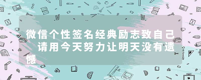 微信个性签名经典励志致自己 请用今天努力让明天没有遗憾