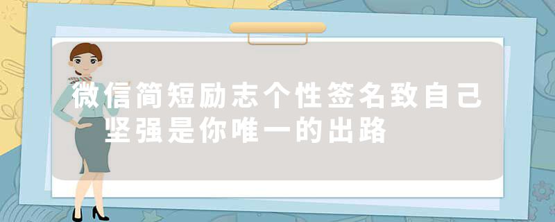 微信简短励志个性签名致自己 坚强是你唯一的出路