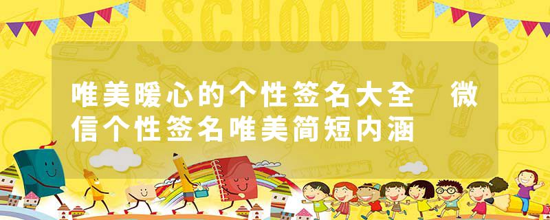 唯美暖心的个性签名大全 微信个性签名唯美简短内涵