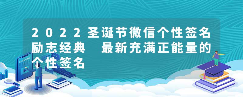 2022圣诞节微信个性签名励志经典 最新充满正能量的个性签名