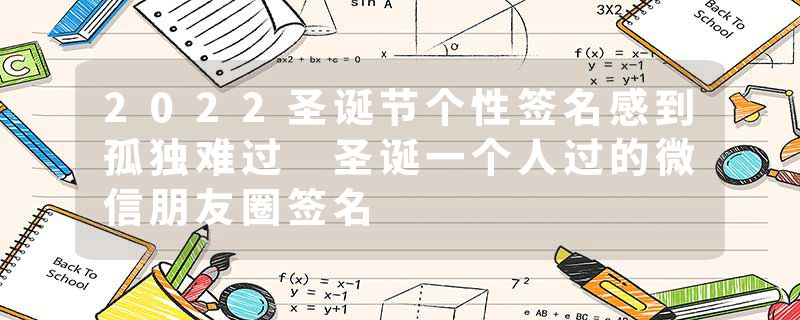 2022圣诞节个性签名感到孤独难过 圣诞一个人过的微信朋友圈签名