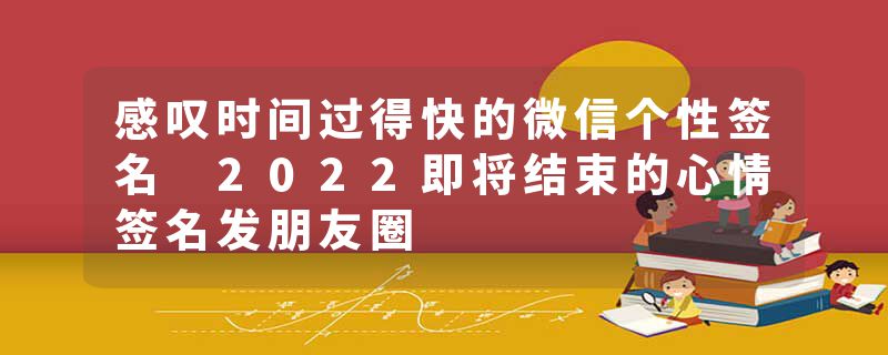 感叹时间过得快的微信个性签名 2022即将结束的心情签名发朋友圈
