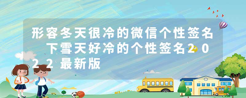 形容冬天很冷的微信个性签名 下雪天好冷的个性签名2022最新版