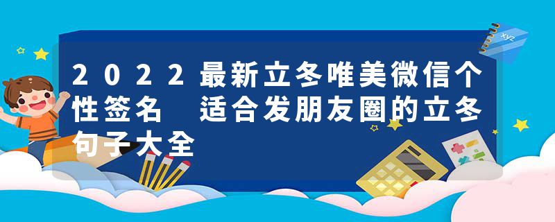2022最新立冬唯美微信个性签名 适合发朋友圈的立冬句子大全