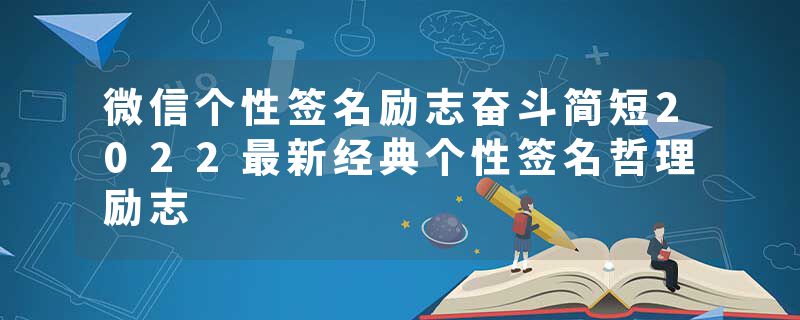 微信个性签名励志奋斗简短2022最新经典个性签名哲理励志