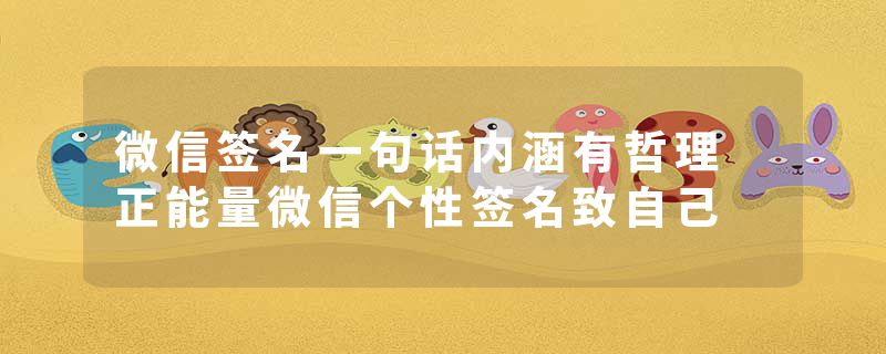 微信签名一句话内涵有哲理 正能量微信个性签名致自己