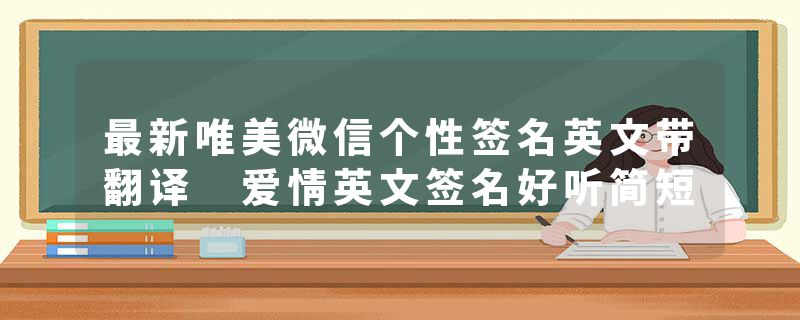 最新唯美微信个性签名英文带翻译 爱情英文签名好听简短