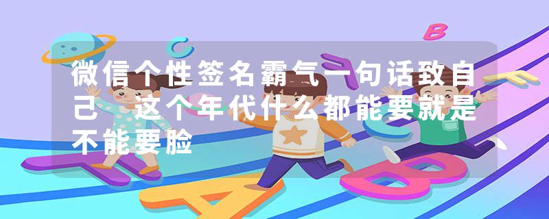 微信个性签名霸气一句话致自己 这个年代什么都能要就是不能要脸