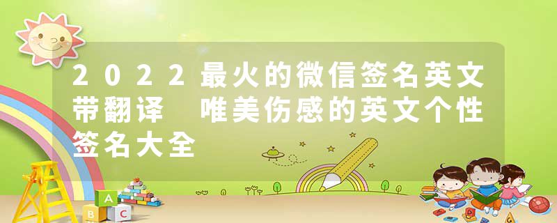 2022最火的微信签名英文带翻译 唯美伤感的英文个性签名大全