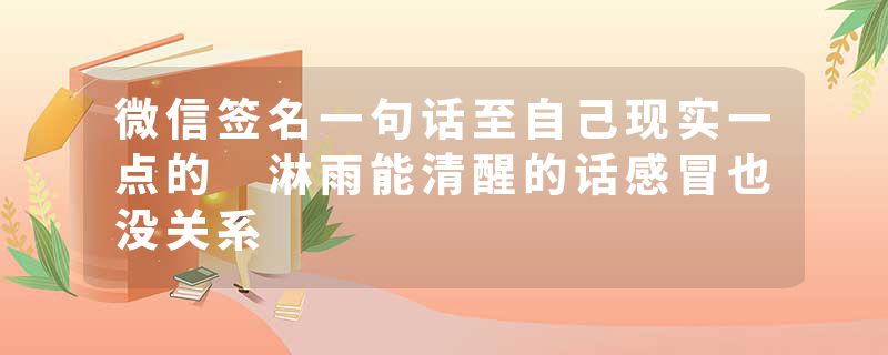 微信签名一句话至自己现实一点的 淋雨能清醒的话感冒也没关系