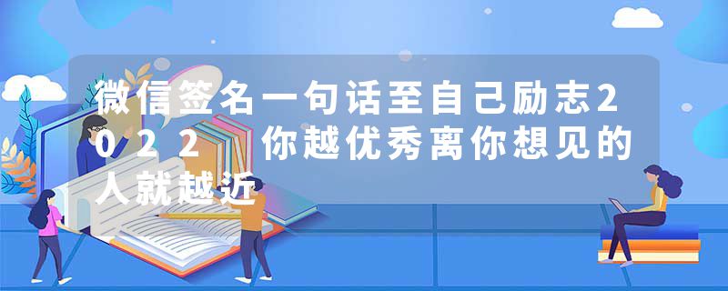 微信签名一句话至自己励志2022 你越优秀离你想见的人就越近