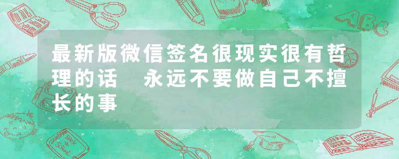 最新版微信签名很现实很有哲理的话 永远不要做自己不擅长的事