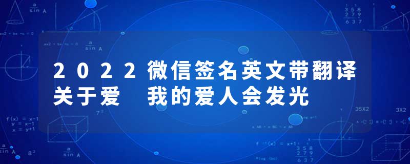 2022微信签名英文带翻译关于爱 我的爱人会发光