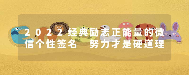 2022经典励志正能量的微信个性签名 努力才是硬道理