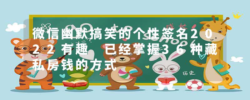 微信幽默搞笑的个性签名2022有趣 已经掌握36种藏私房钱的方式