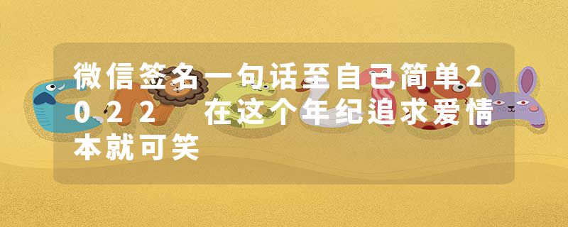 微信签名一句话至自己简单2022 在这个年纪追求爱情本就可笑