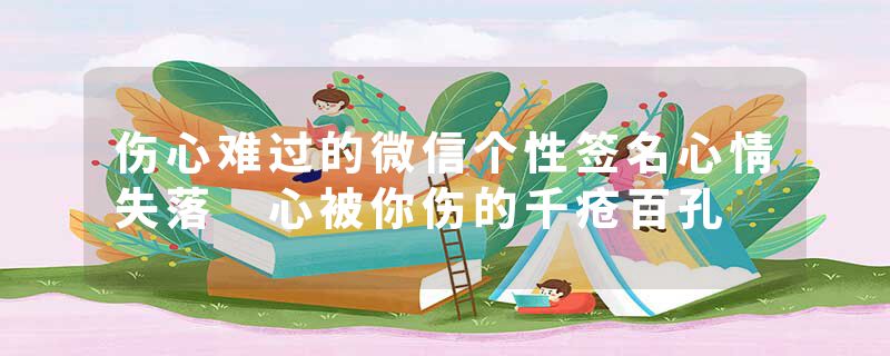 伤心难过的微信个性签名心情失落 心被你伤的千疮百孔