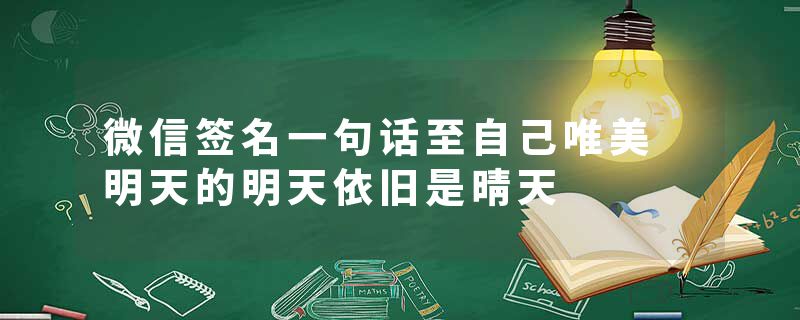 微信签名一句话至自己唯美 明天的明天依旧是晴天