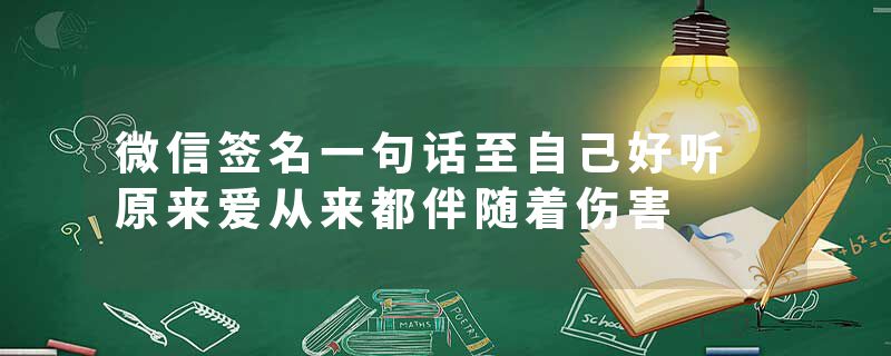 微信签名一句话至自己好听 原来爱从来都伴随着伤害