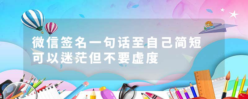 微信签名一句话至自己简短 可以迷茫但不要虚度