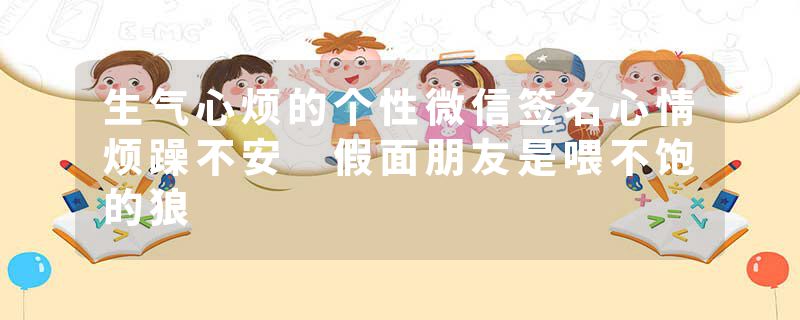 生气心烦的个性微信签名心情烦躁不安 假面朋友是喂不饱的狼