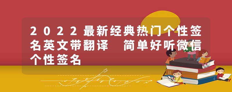 2022最新经典热门个性签名英文带翻译 简单好听微信个性签名