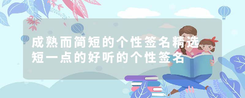 成熟而简短的个性签名精选 短一点的好听的个性签名