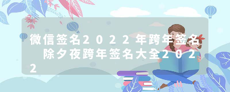 微信签名2022年跨年签名 除夕夜跨年签名大全2022