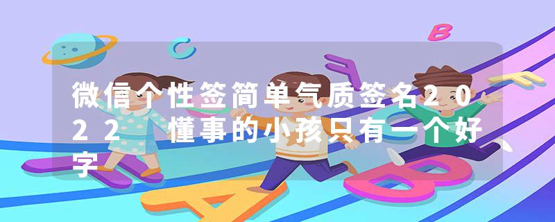 微信个性签简单气质签名2022 懂事的小孩只有一个好字