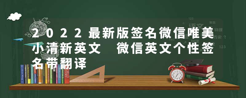 2022最新版签名微信唯美小清新英文 微信英文个性签名带翻译