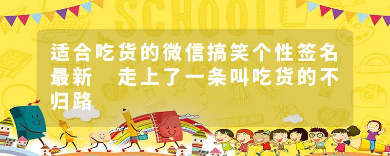 适合吃货的微信搞笑个性签名最新 走上了一条叫吃货的不归路