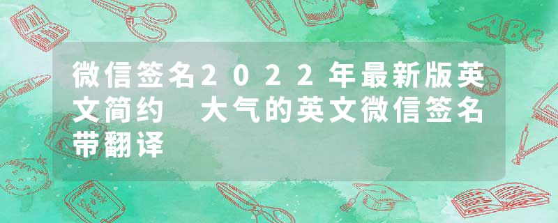 微信签名2022年最新版英文简约 大气的英文微信签名带翻译