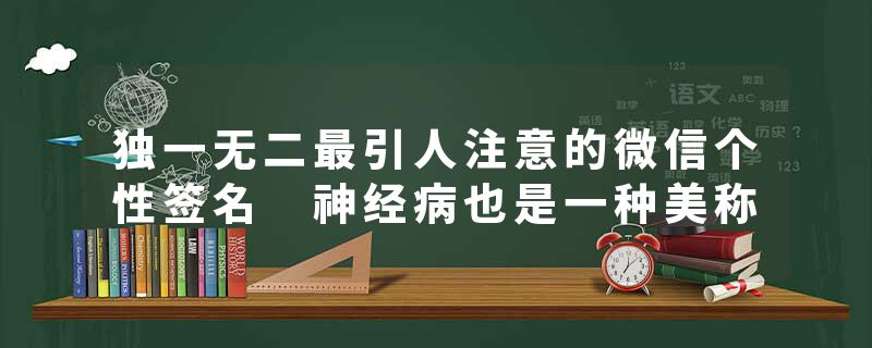 独一无二最引人注意的微信个性签名 神经病也是一种美称