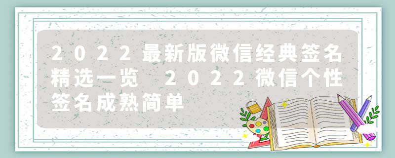 2022最新版微信经典签名精选一览 2022微信个性签名成熟简单