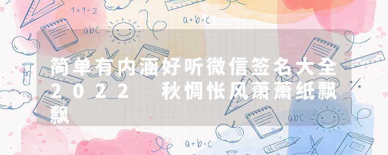 简单有内涵好听微信签名大全2022 秋惆怅风萧萧纸飘飘
